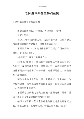 教师退休典礼主持词范例
