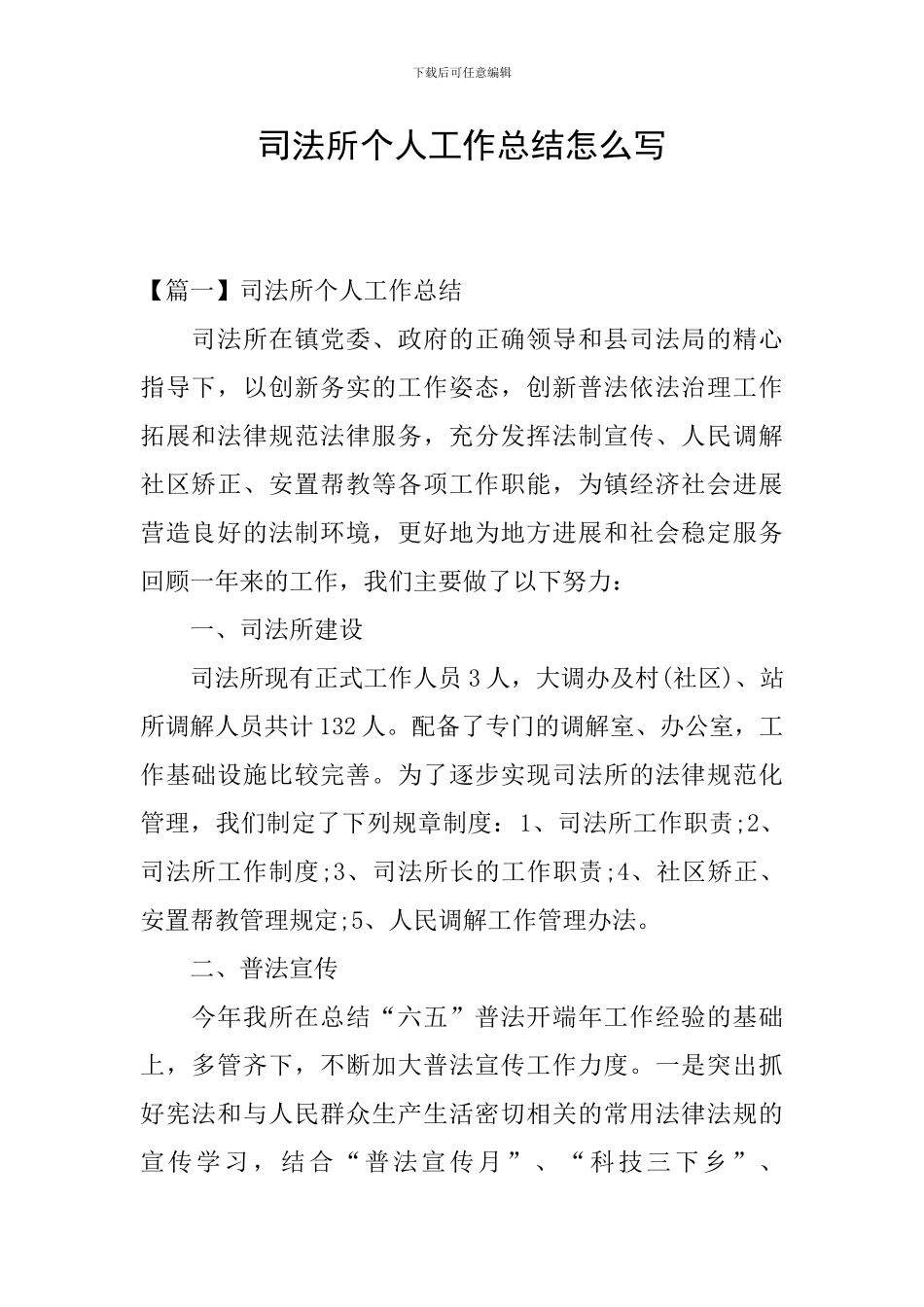 司法所个人工作总结怎么写_第1页