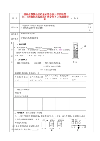 湖南省茶陵县世纪星实验学校九年级物理《11.4测量物质的密度》教学案3 人教新课标版