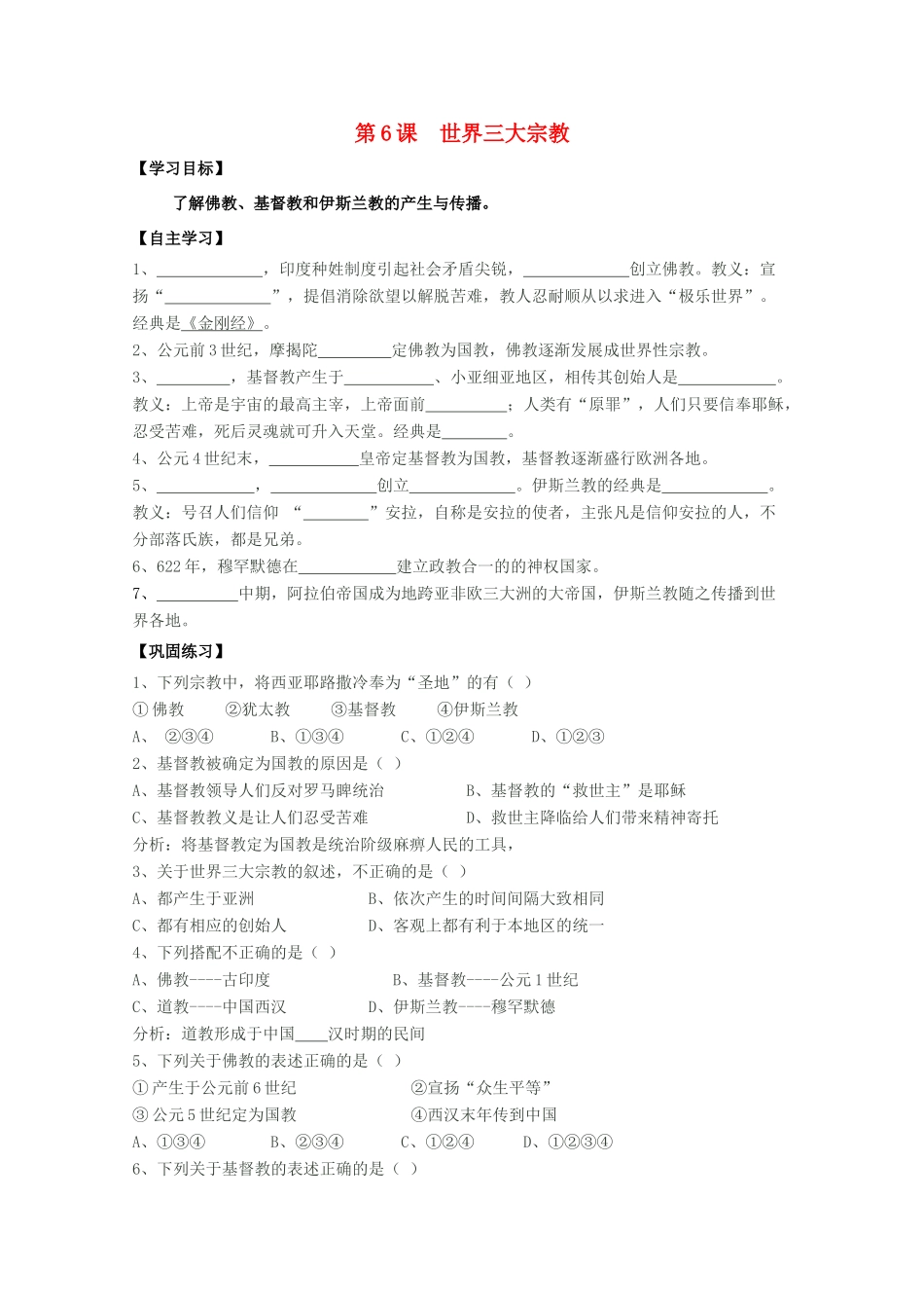 九年级历史上册 第6课 世界三大宗教学案 岳麓版_第1页
