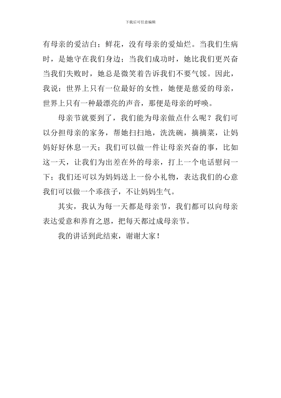 母亲节国旗下讲话稿：心存感恩-感恩母亲_第2页