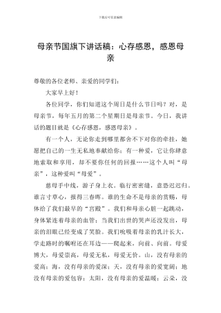母亲节国旗下讲话稿：心存感恩-感恩母亲