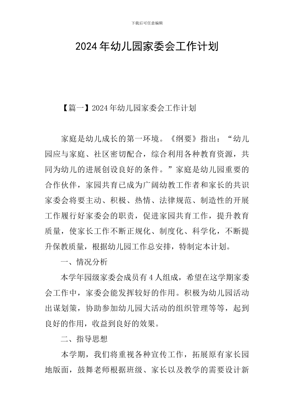 2024年幼儿园家委会工作计划_第1页