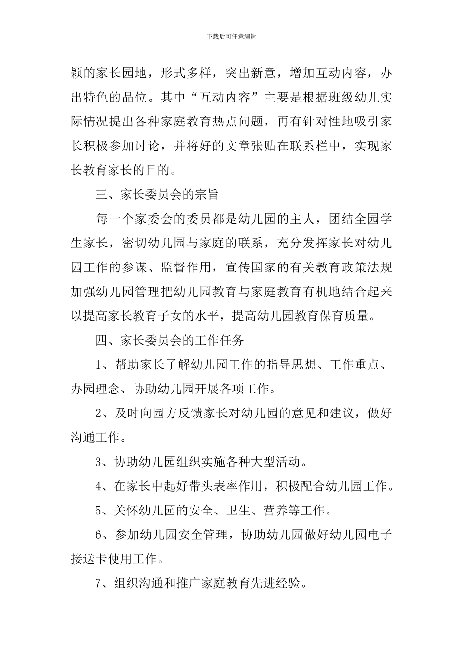 2024年幼儿园家委会工作计划_第2页