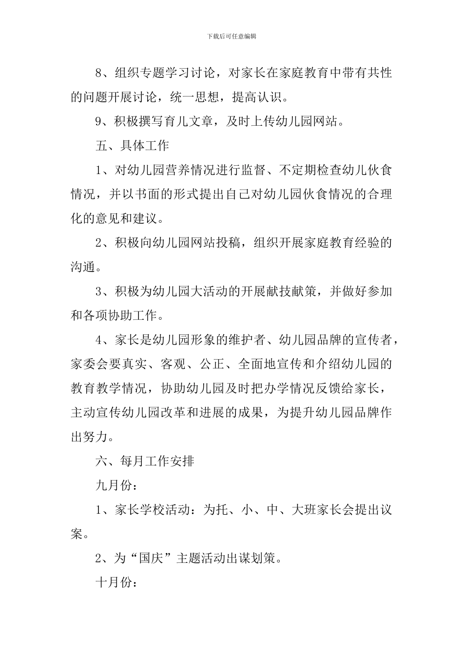 2024年幼儿园家委会工作计划_第3页