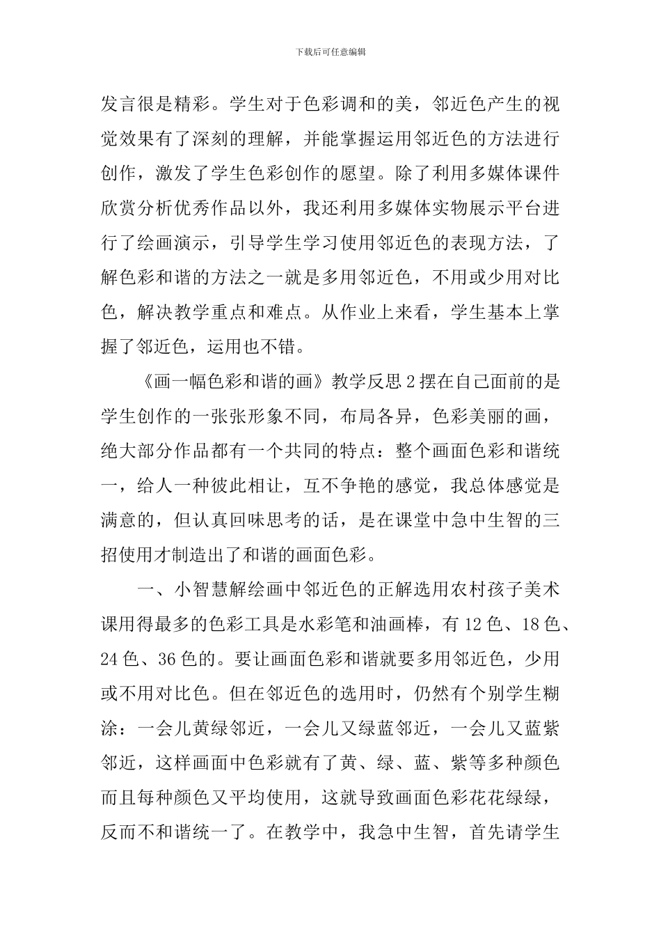 《画一幅色彩和谐的画》教学反思_第2页