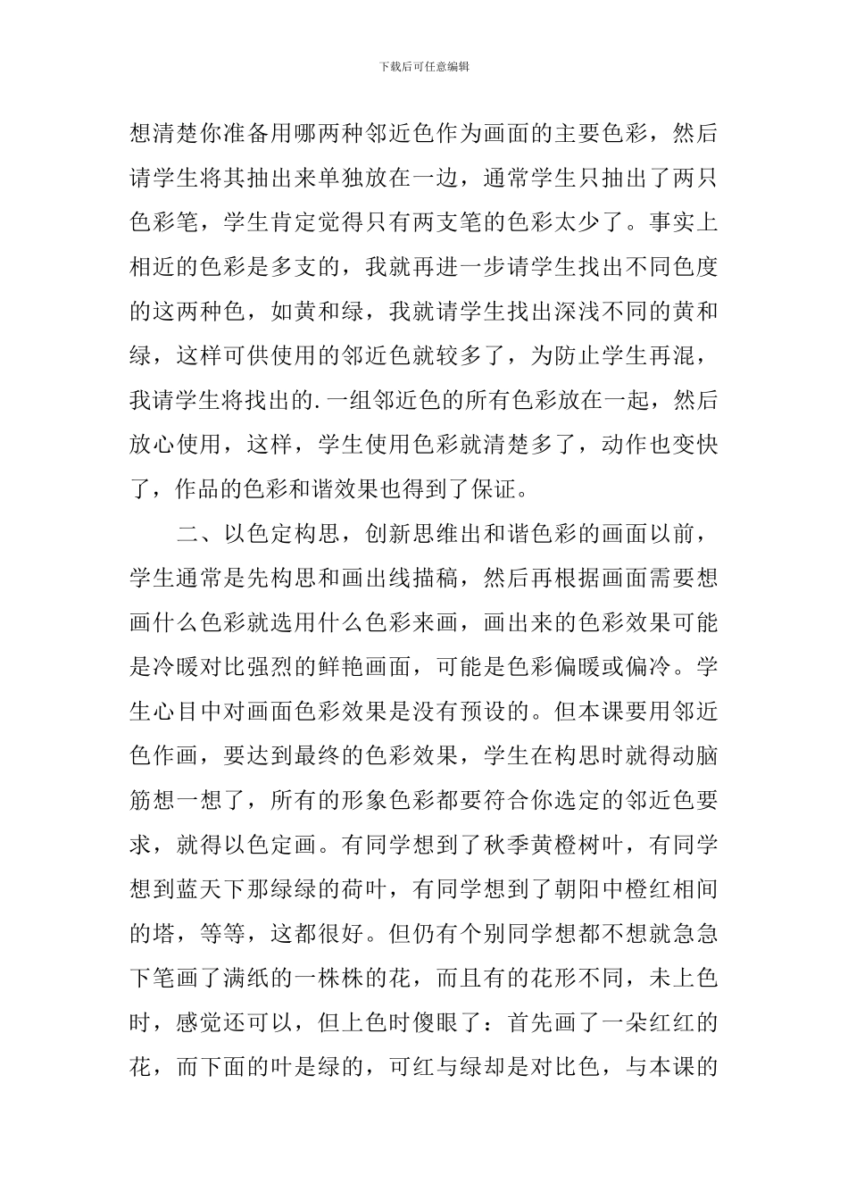 《画一幅色彩和谐的画》教学反思_第3页