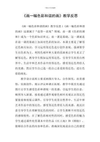 《画一幅色彩和谐的画》教学反思