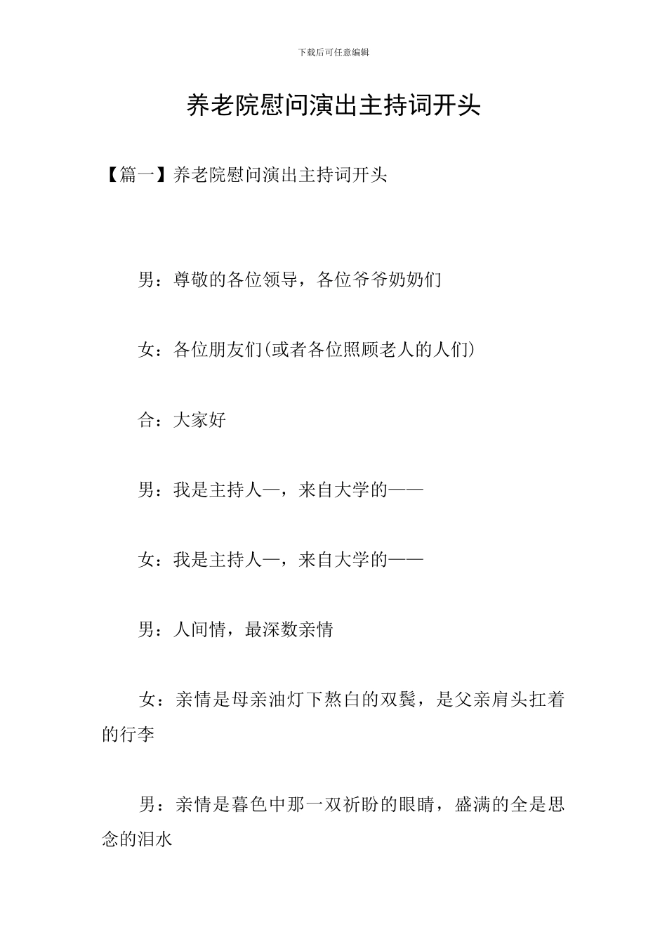 养老院慰问演出主持词开头_第1页