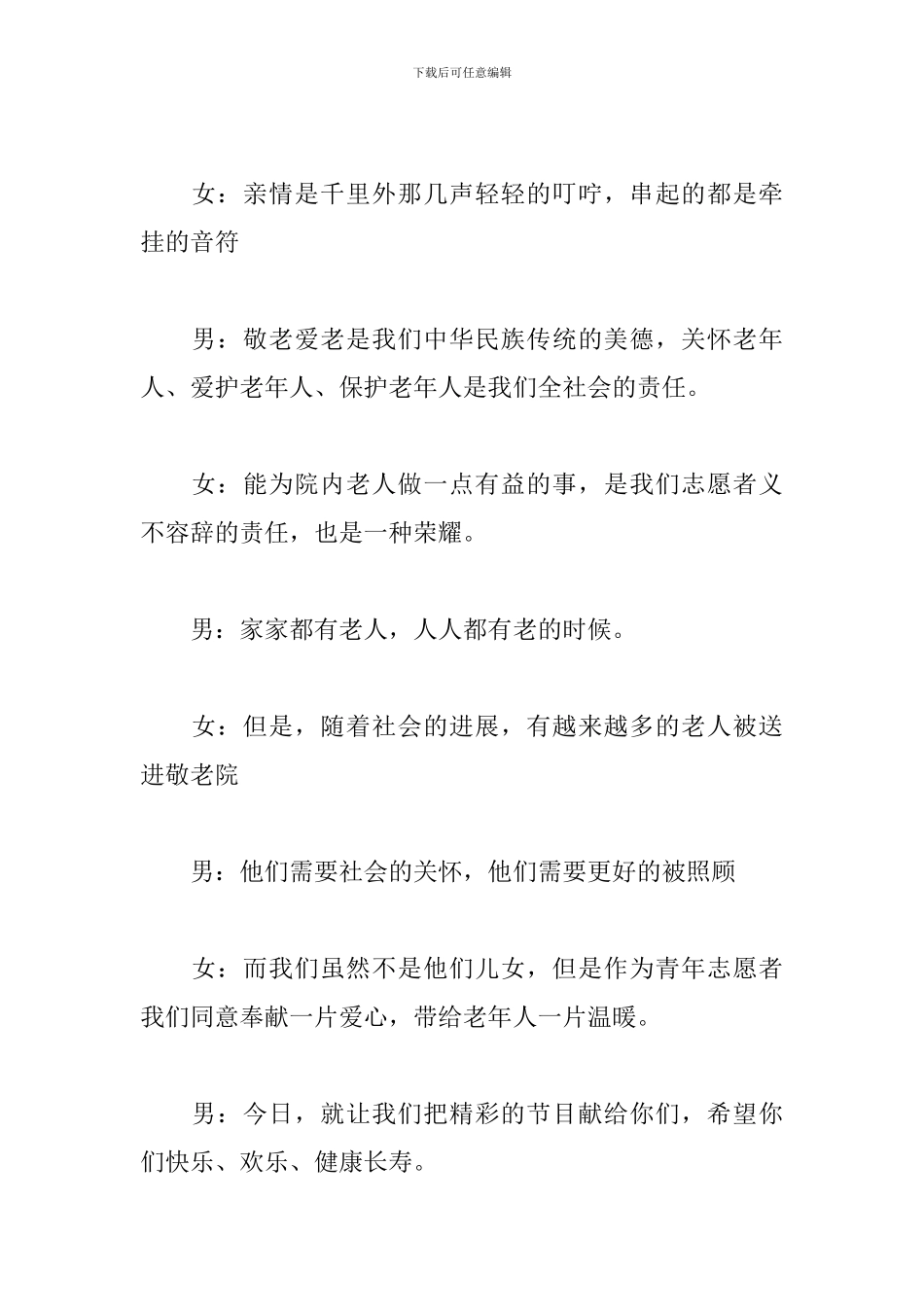 养老院慰问演出主持词开头_第2页