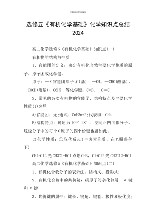 选修五《有机化学基础》化学知识点总结2024