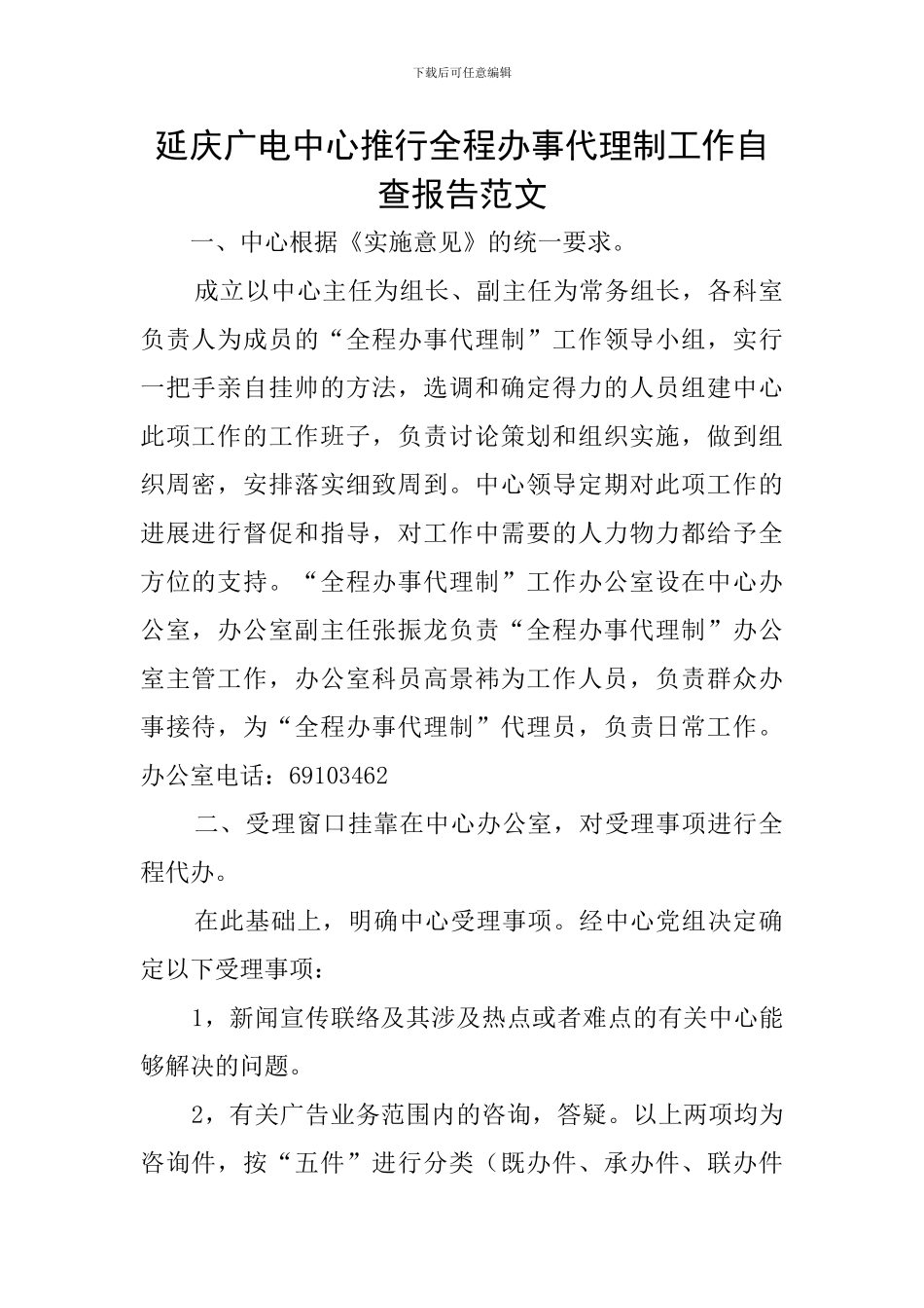 延庆广电中心推行全程办事代理制工作自查报告范文_第1页