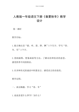 人教版一年级语文下册《春夏秋冬》教学设计