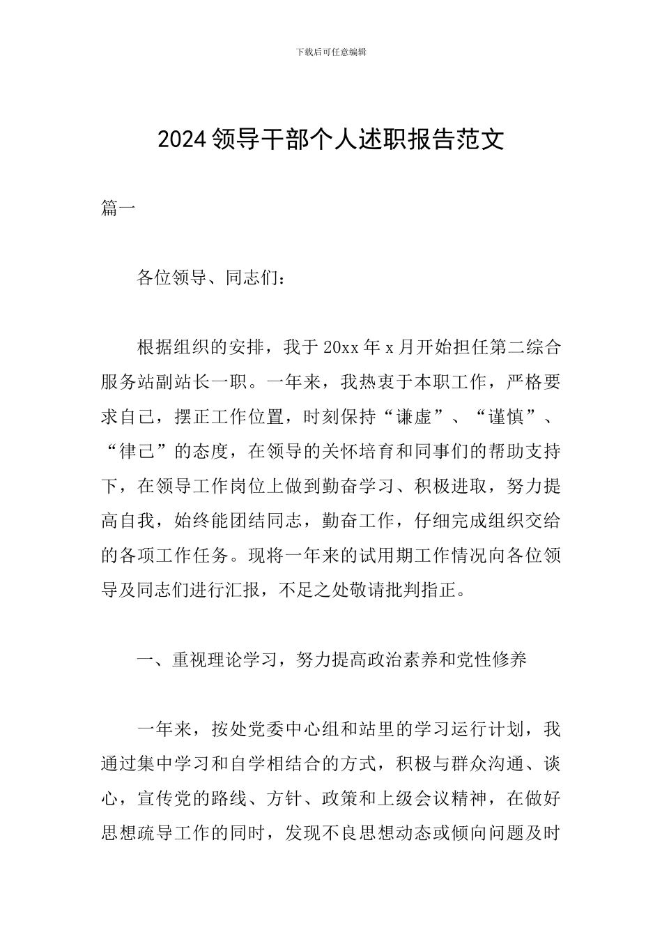 2024领导干部个人述职报告范文_第1页