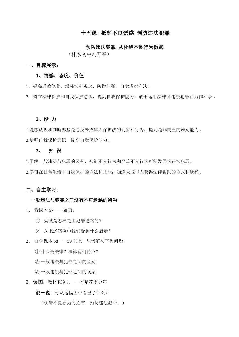 第15课第二框《预防违法犯罪 从杜绝不良行为做起》2A_第1页