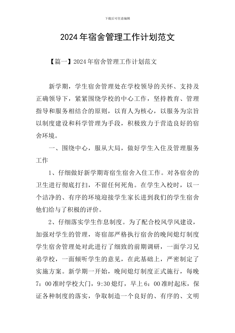 2024年宿舍管理工作计划范文_第1页