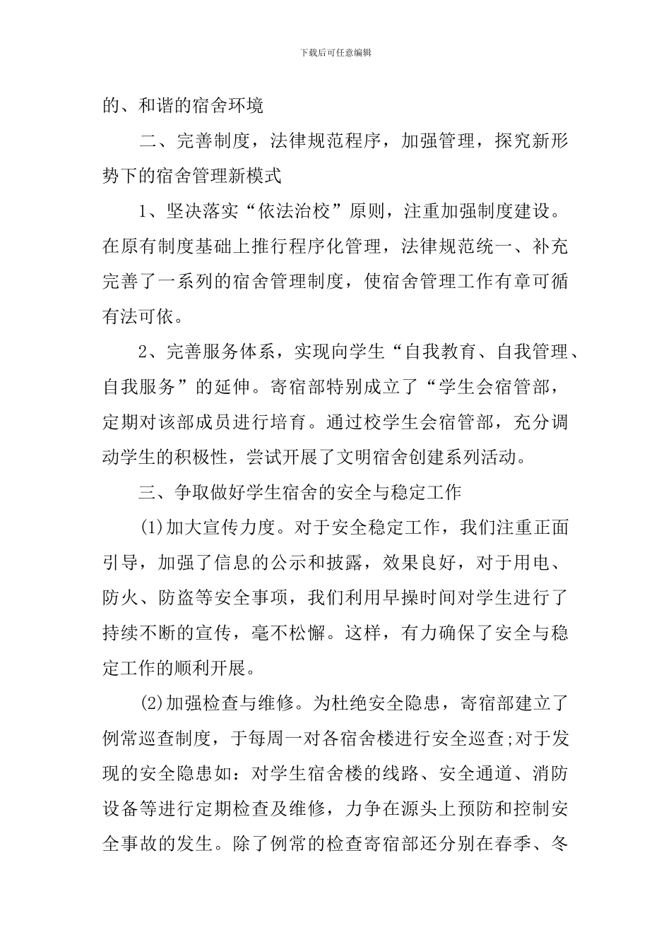 2024年宿舍管理工作计划范文_第2页