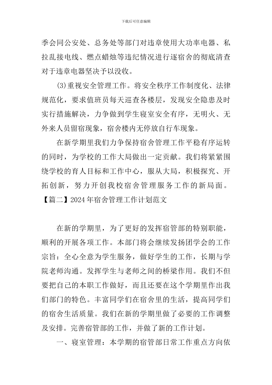 2024年宿舍管理工作计划范文_第3页