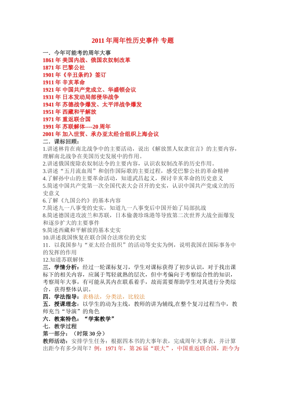 2011年中考历史 事件 专题教案 北师大版_第1页