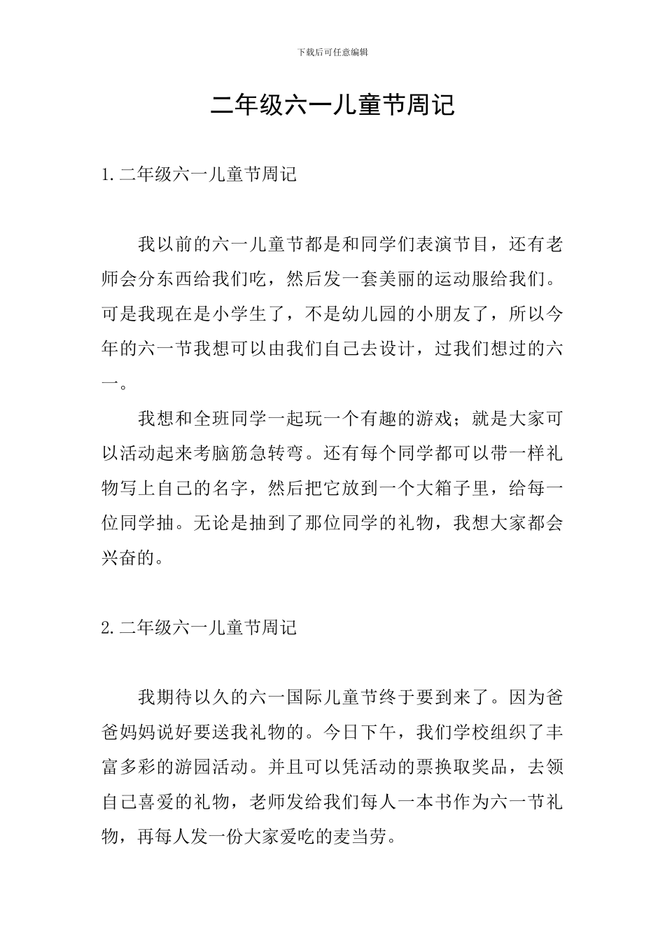 二年级六一儿童节周记_第1页