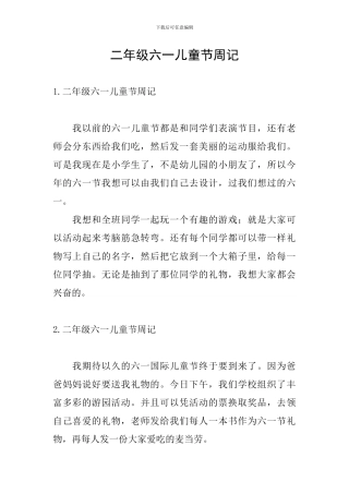 二年级六一儿童节周记