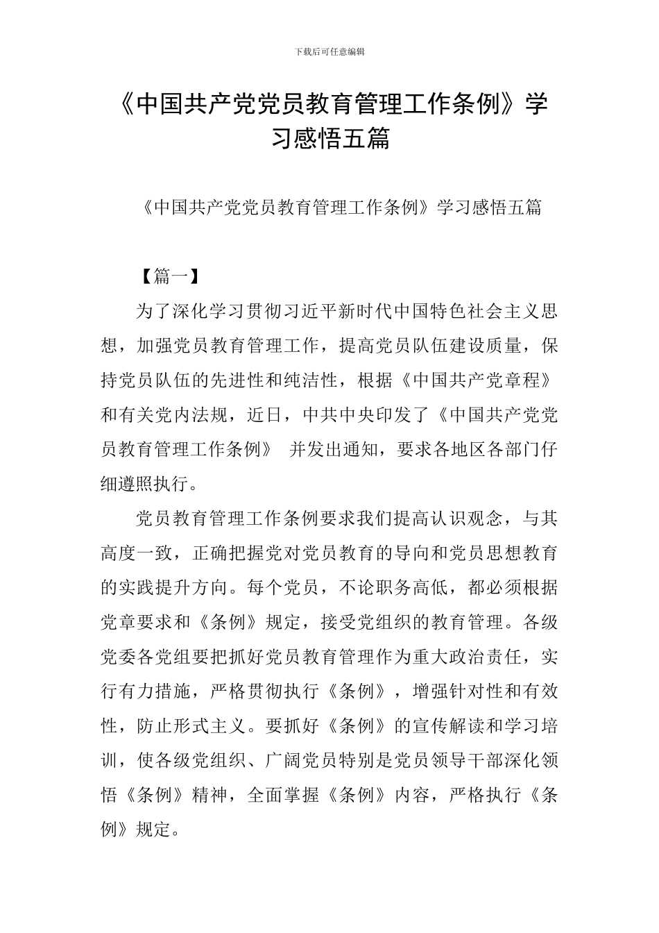 《中国共产党党员教育管理工作条例》学习感悟五篇_第1页