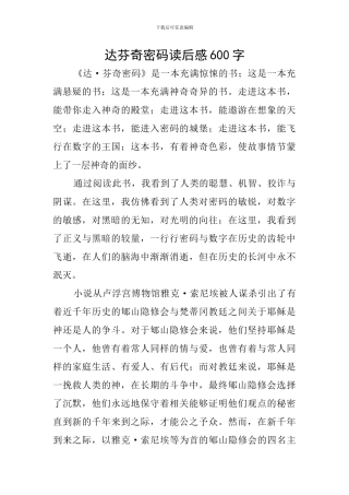 达芬奇密码读后感600字