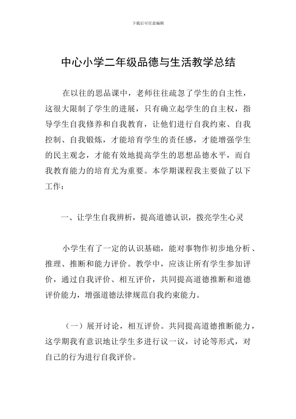 中心小学二年级品德与生活教学总结_第1页