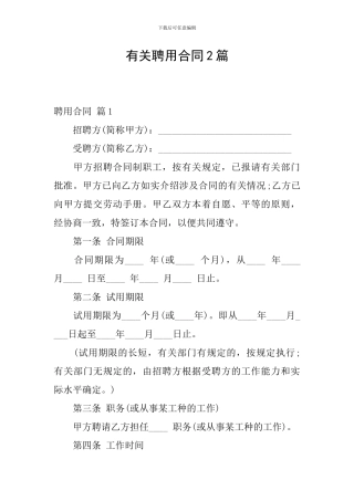 有关聘用合同2篇