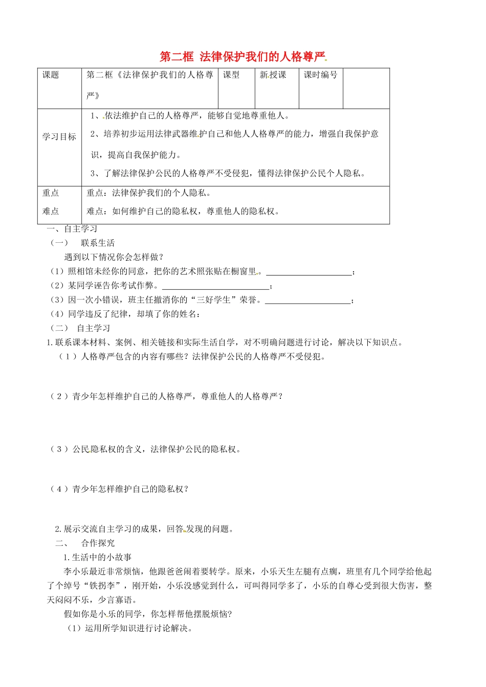 山东省东营市第二中学八年级政治《82法律保护我们的人格尊严》学案_第1页