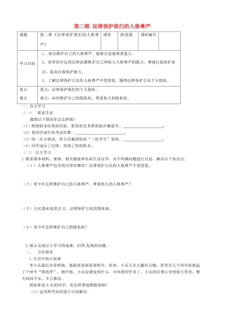 山东省东营市第二中学八年级政治《82法律保护我们的人格尊严》学案