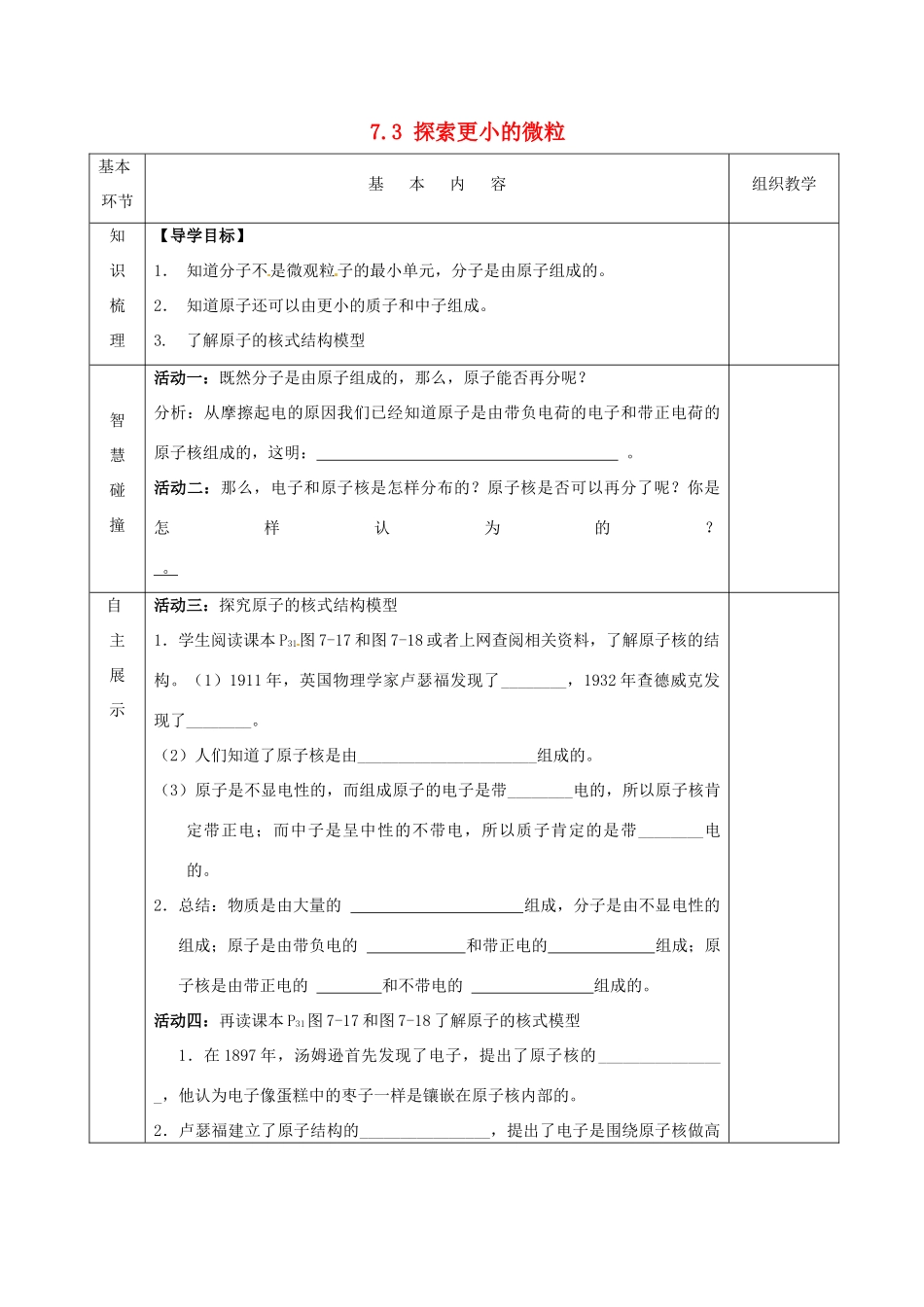 2015年春八年级物理下册 7.3 探索更小的微粒导学案1（无答案）（新版）苏科版_第1页