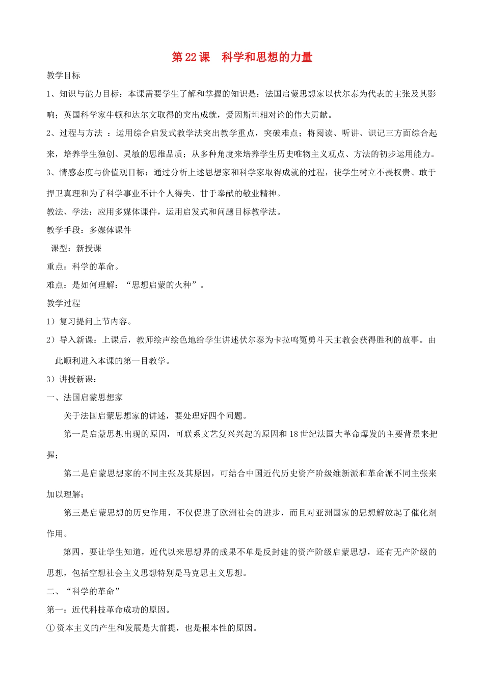 2013年九年级历史上册 第22课 科学和思想的力量教案 新人教版_第1页