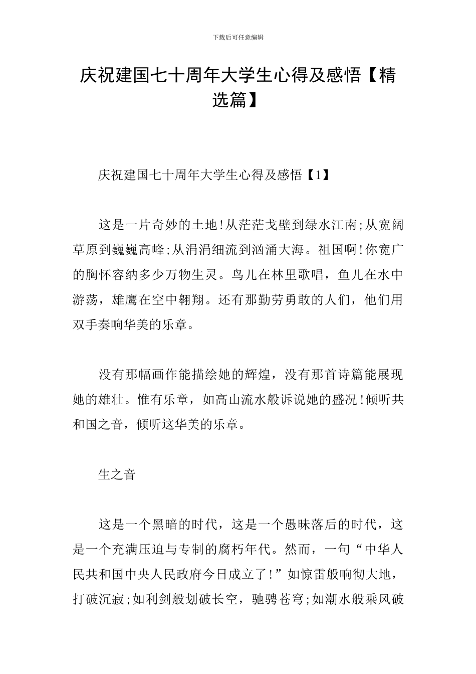 庆祝建国七十周年大学生心得及感悟_第1页