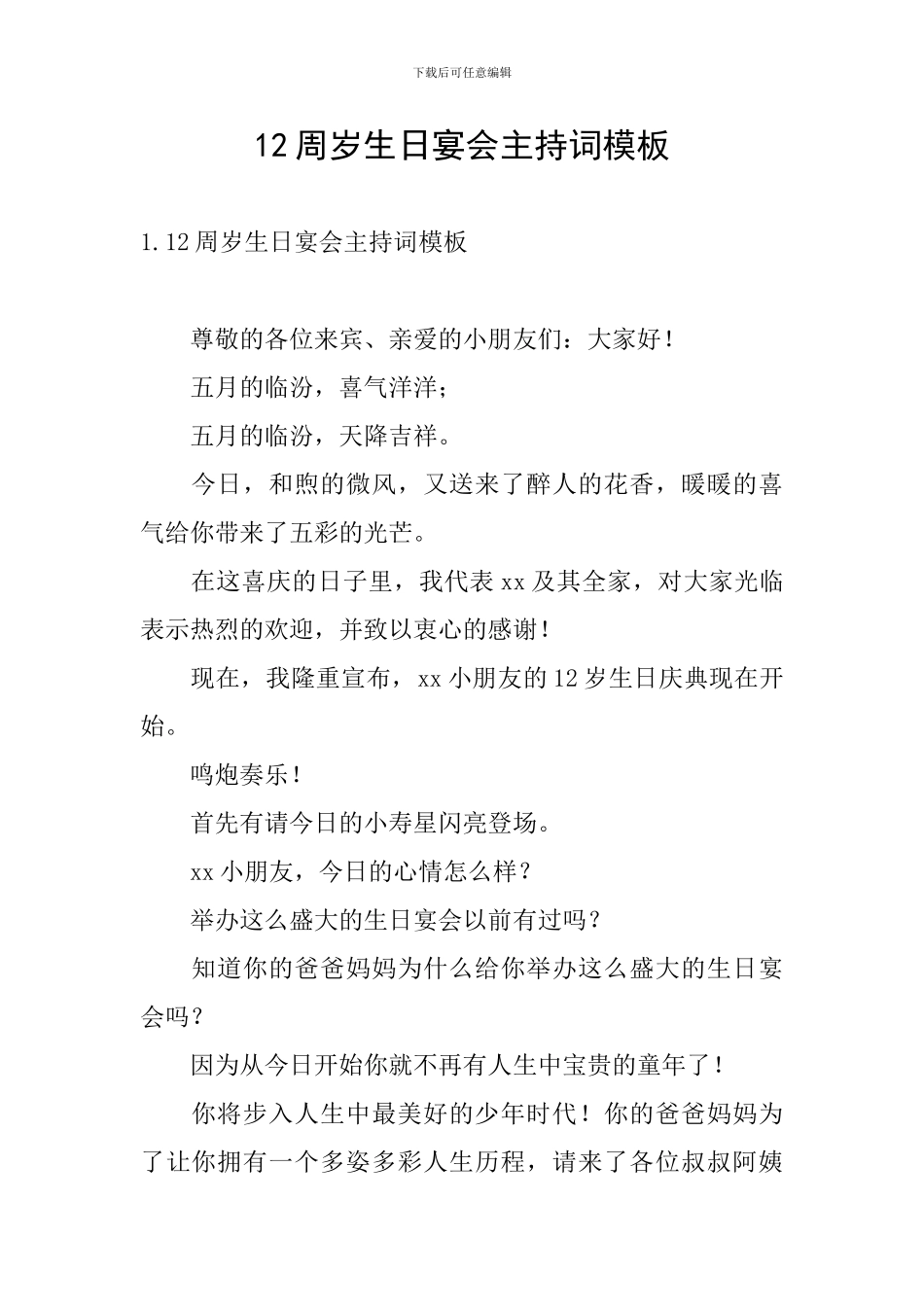 12周岁生日宴会主持词模板_第1页