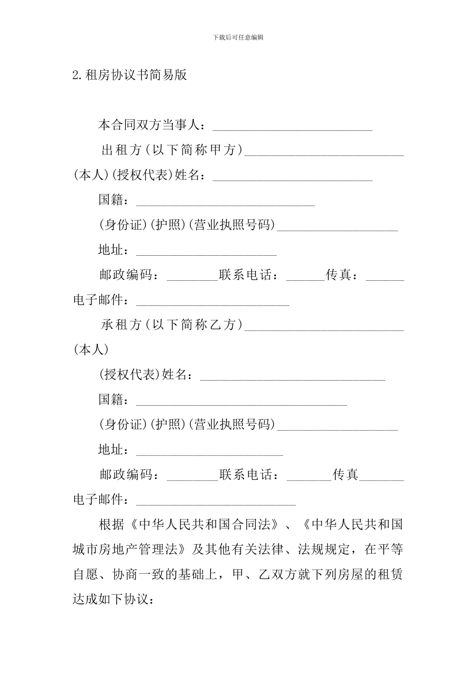 租房协议书简易版五篇_第2页
