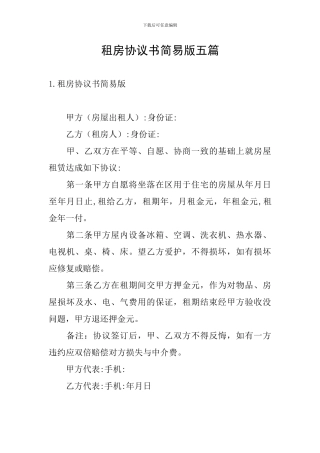 租房协议书简易版五篇