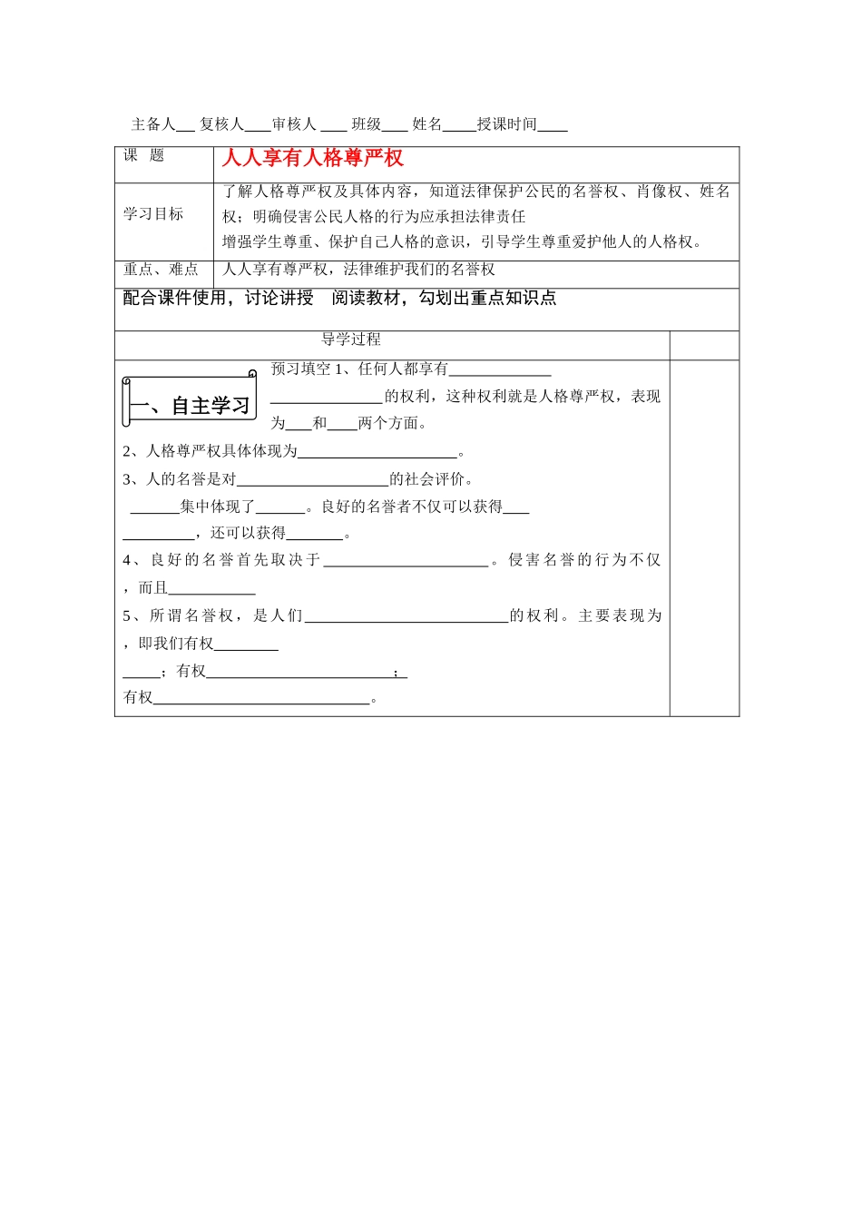 八年级政治下册 人人享有人格尊严权导学案 人教版_第1页