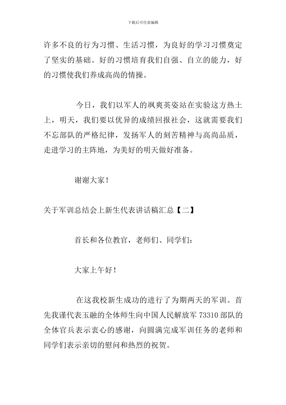 关于军训总结会上新生代表讲话稿汇总_第2页