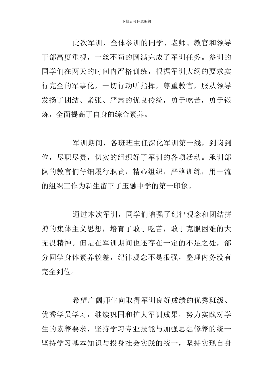 关于军训总结会上新生代表讲话稿汇总_第3页