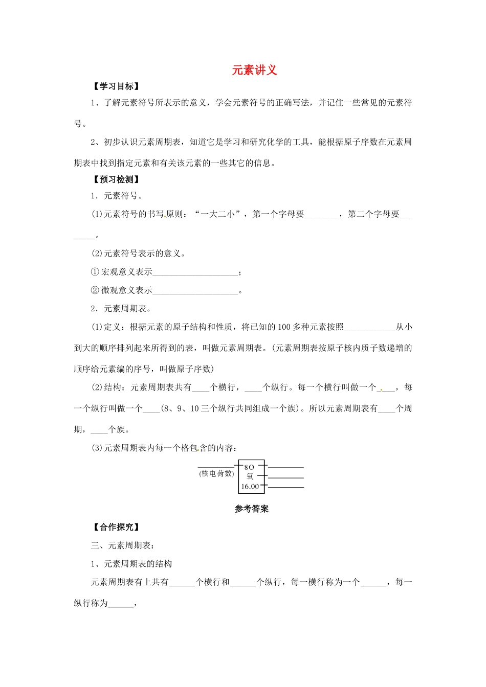 秋九年级化学上册 课题3 元素 3.3.2 元素讲义 （新版）新人教版-（新版）新人教版初中九年级上册化学学案_第1页