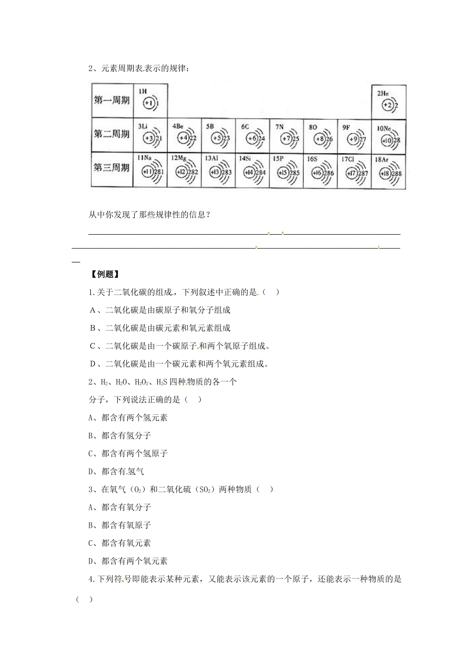 秋九年级化学上册 课题3 元素 3.3.2 元素讲义 （新版）新人教版-（新版）新人教版初中九年级上册化学学案_第2页