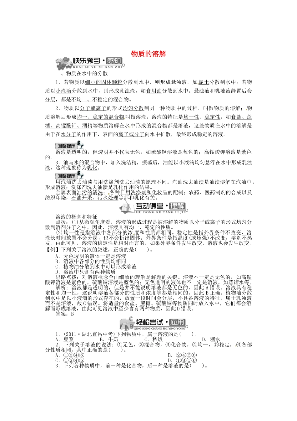 九年级化学下册 6.1 物质的溶解（第1课时）学案 （新版）沪教版-（新版）沪教版初中九年级下册化学学案_第1页