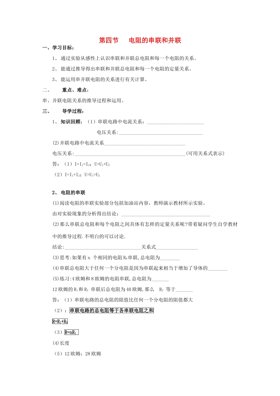 九年级物理全册 第15章 探究电路 第4节 电阻的串联和并联学案 （新版）沪科版-（新版）沪科版初中九年级全册物理学案_第1页