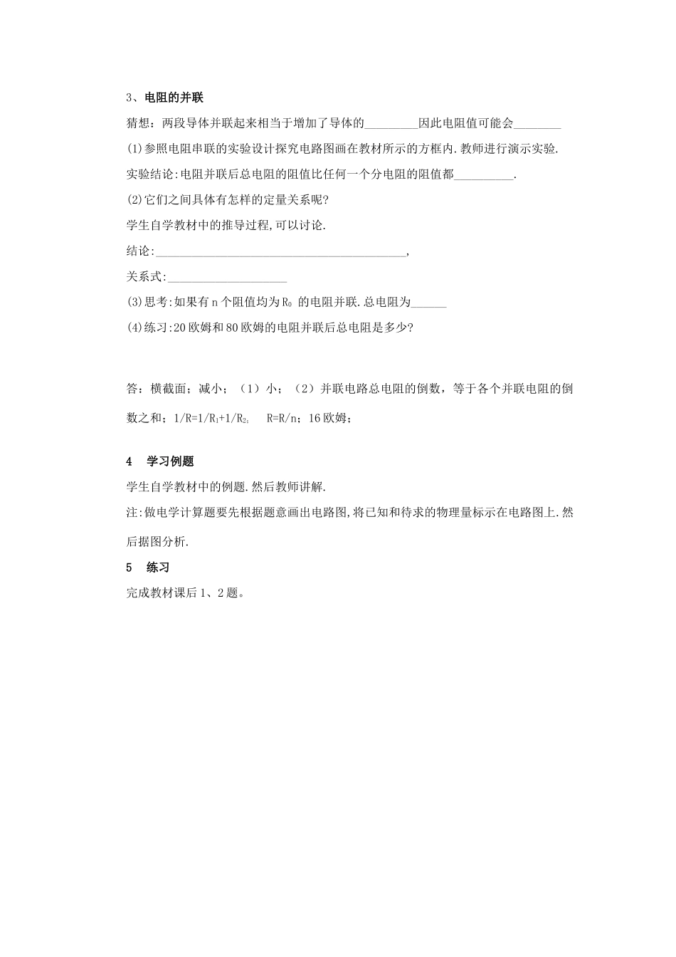 九年级物理全册 第15章 探究电路 第4节 电阻的串联和并联学案 （新版）沪科版-（新版）沪科版初中九年级全册物理学案_第2页