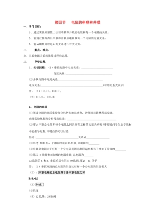 九年级物理全册 第15章 探究电路 第4节 电阻的串联和并联学案 （新版）沪科版-（新版）沪科版初中九年级全册物理学案
