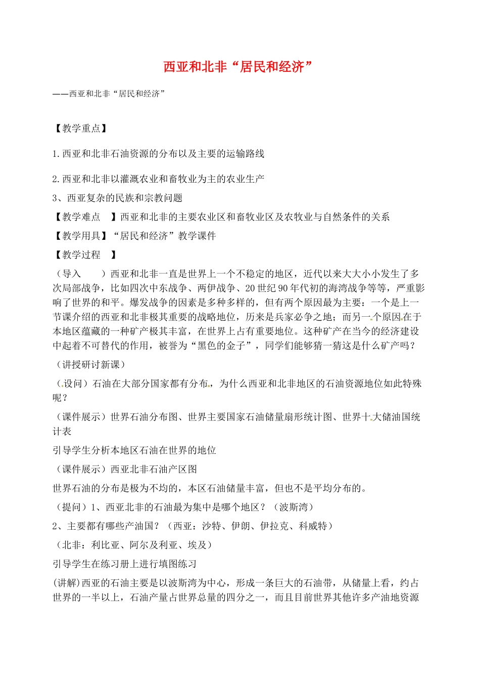 2014年春七年级地理下册 第七章我们邻近的国家和地区 西亚和北非“居民和经济”教案 新人教版_第1页