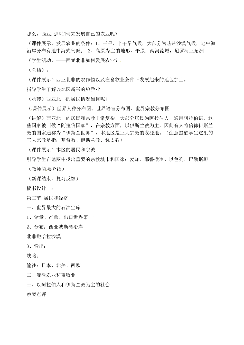 2014年春七年级地理下册 第七章我们邻近的国家和地区 西亚和北非“居民和经济”教案 新人教版_第3页