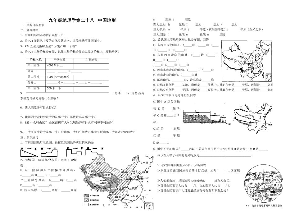 九年级地理学案二十八   中国地形_第1页