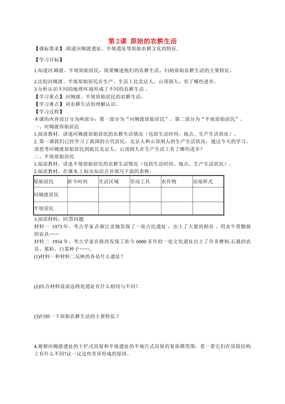 七年级历史上册 第2课 原始的农耕生活导学案2 新人教版-新人教版初中七年级上册历史学案_第1页